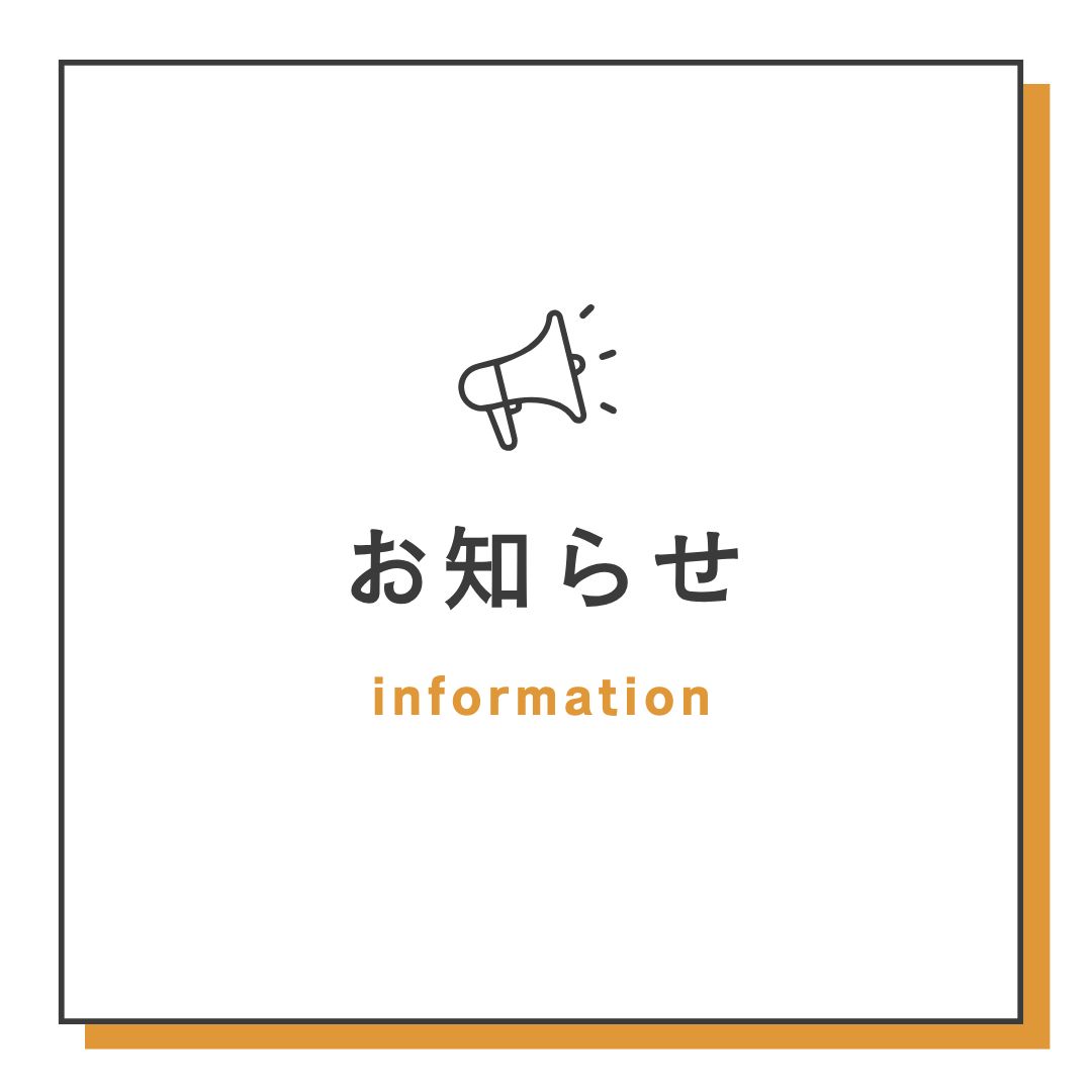【お知らせ】